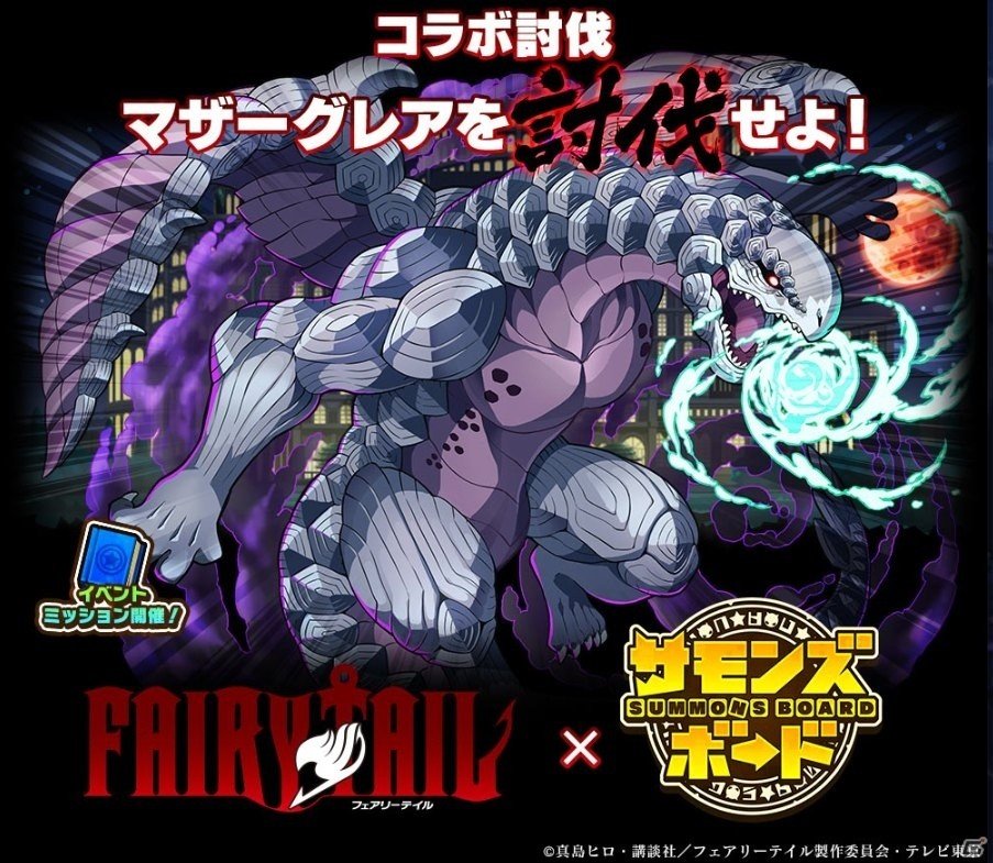 iOS/Android「サモンズボード」TVアニメ「FAIRY TAIL」とのコラボ企画が開催！おなじみのキャラクターたちが続々登場の画像5