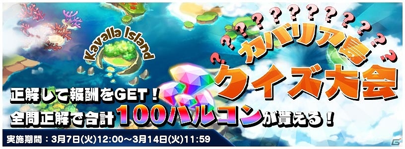 iOS/Android「トリックスター 召喚士になりたい」クイズに答えて報酬をゲット！「カバリア島クイズ大会」が開催の画像1