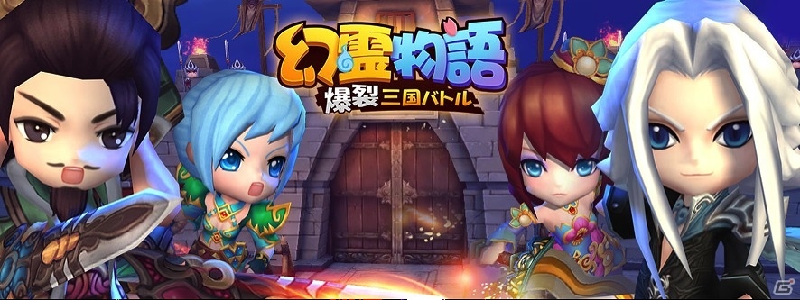iOS/Android「爆裂三国バトル～幻霊物語～」の事前登録が開始！登録者数に応じて特典がグレードアップの画像1