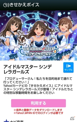 「アイドルマスター シンデレラガールズ」のボイスを収録したYahoo!カーナビの新機能「きせかえボイス」がiOS版に対応の画像1