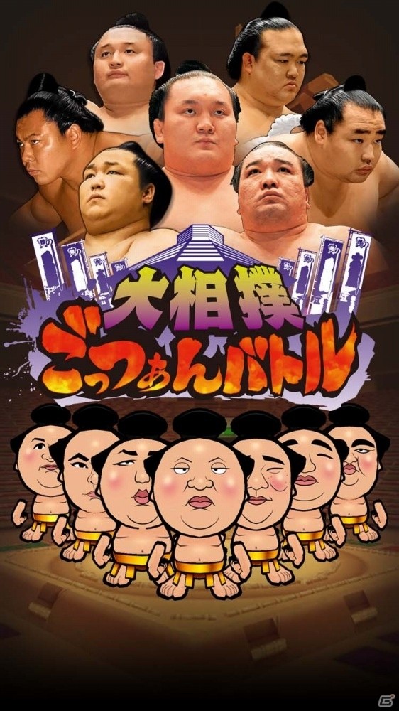 力士を育てて、目指せ日本一の相撲部屋！iOS/Android「大相撲ごっつぁんバトル」が配信開始の画像1
