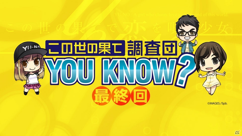 PS4/PS Vita「この世の果てで恋を唄う少女YU-NO」の生放送番組最終回では制作発表からの2年をプロデューサーとともに振り返る！の画像1