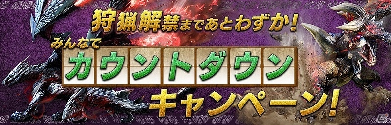 3DS「モンスターハンターダブルクロス」カウントダウンツイートを大募集！「狩猟解禁カウントダウンキャンペーン」が実施の画像1
