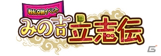 PC「戦国武将姫 MURAMASA 乱」戦乱交戦イベント「みの吉立志伝」が開催！イベント応援ガチャも登場の画像1