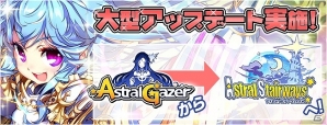 iOS/Android「アストラルゲイザー」にて大規模大規模アップデートを実施！タイトル名も新たに「Astral Stairways」に変更の画像1
