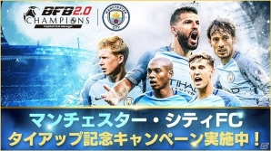 「BFBチャンピオンズ2.0～Football Club Manager～」マンチェスター・シティFCとのタイアップがスタート！の画像1
