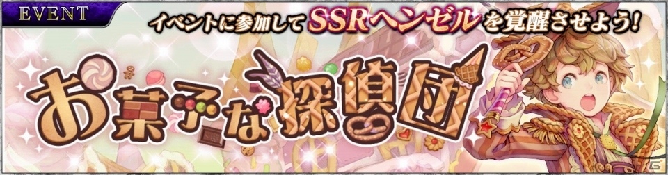 iOS/Android「SOUL REVERSE ZERO」誰でも新SSR・ヘンゼルを獲得できる！新イベント「覚醒の刻：お菓子な探偵団」が開催の画像1