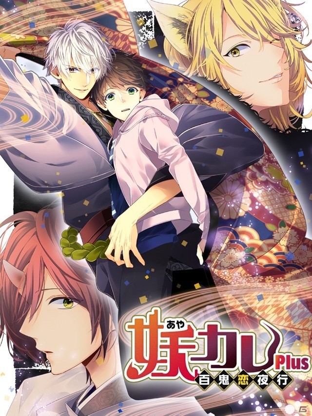 新規シナリオ 新イベントが追加されたblノベルアプリ 妖カレplus 百鬼恋夜行 が配信開始 の画像 ゲーム情報サイト Gamer