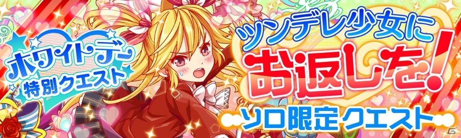 iOS/Android「クラッシュフィーバー」ホワイトデーキャンペーンが3月9日より開始！無料ガチャも実施の画像7