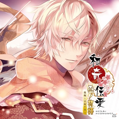 キャラクターCD「和奇伝愛」より特別編ドラマCD「巫ノ物語」が前後編の二部作でリリース！の画像3