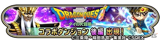 iOS/Android「星のドラゴンクエスト」大魔王バーン現る！「ダイの大冒険コラボ」第3弾 後半が開催の画像1