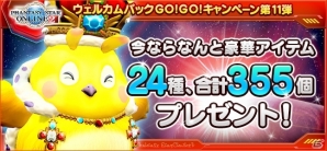 「ファンタシースターオンライン2」24種355個のアイテムがもらえる「ウェルカムバックGO！GO！キャンペーン」がスタートの画像1