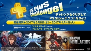 PS Plusの2017年3月提供コンテンツが公開！フリープレイには「バイオハザード アンブレラコア」「バレットガールズ2」など7作品がラインナップの画像5