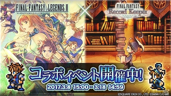 iOS/Android「FFRK」と「FFレジェンズII」がコラボ！トゥモロやエモ、リーグたちが参戦の画像1