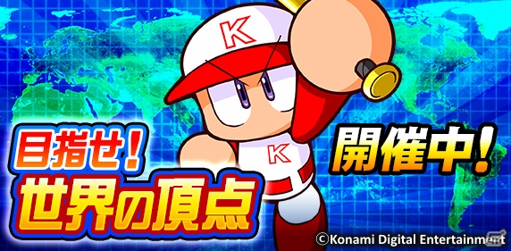 iOS/Android「実況パワフルプロ野球」世界の強豪チームと戦える「目指せ！世界の頂点」が開催！の画像1