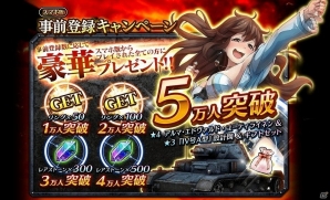 「クラッシュ・オブ・パンツァー」事前登録者数が5万人を突破！Wガチャも150万回転超えを記録の画像3