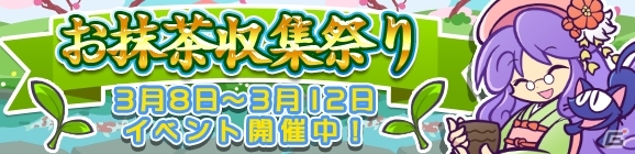 iOS/Android「ぷよぷよ!!クエスト」着物姿のアコール先生が登場するクエスト「お抹茶収集祭り」がスタート！の画像1