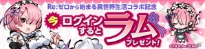 iOS/Android「ひめがみ絵巻」にてアニメ「Re:ゼロからはじめる異世界生活」とのコラボが開始！ログインでラムをゲットの画像3