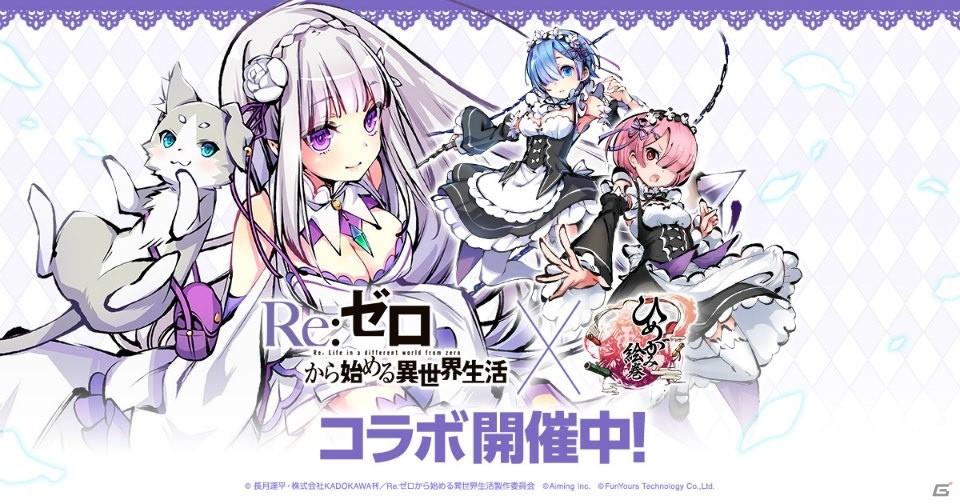 iOS/Android「ひめがみ絵巻」にてアニメ「Re:ゼロからはじめる異世界生活」とのコラボが開始！ログインでラムをゲットの画像1