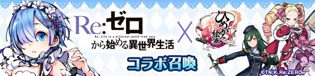 iOS/Android「ひめがみ絵巻」にてアニメ「Re:ゼロからはじめる異世界生活」とのコラボが開始！ログインでラムをゲットの画像7