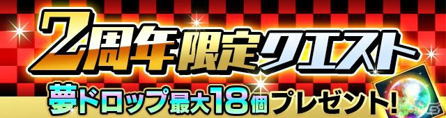 iOS/Android「【18】キミト ツナガル パズル」2周年キャンペーンが3月9日より開催！夢ドロップが入手できる限定クエストも登場の画像4