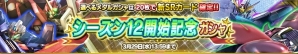iOS/Android「ガンダムコンクエスト」シーズン12が開幕！新規カード24枚がラインナップされた「シーズン12開始記念ガシャ」や新イベントがスタートの画像1