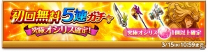 iOS/Android「剣と魔法のログレス いにしえの女神」究極オシリスが確定する「初回無料5連ガチャ」が登場！の画像1