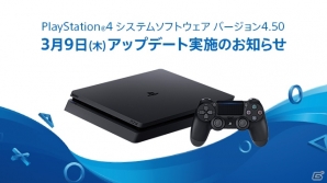 PS4「システムソフトウェアバージョン4.50」へのアップデートは本日3月9日に実施―PS4 Proに“ブーストモード”が追加の画像1