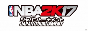 PS4版「NBA 2K17」国内初の一般ユーザー参加型トーナメントが3月12日に開催！スペシャルゲストはロン・ハーパー氏の画像1
