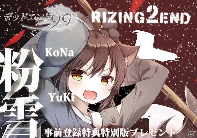 iOS/Android「デッドエンド99％」の事前登録特典がRIZING 2 ENDバージョンのイメージソングに決定の画像1