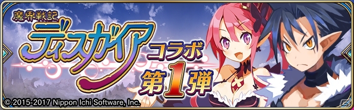 史上最凶コラボが開催！？iOS/Android「誰ガ為のアルケミスト」にて「ディスガイア」シリーズとのコラボが3月16日よりスタートの画像1