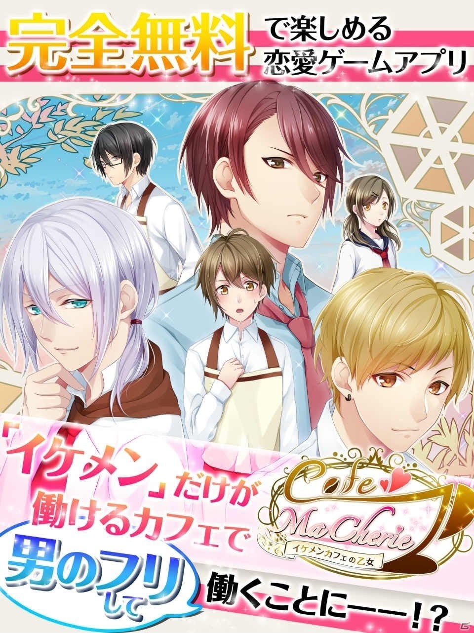イケメンカフェで働こう！iOS/Android「Cafe ma cherie -イケメンカフェの乙女-」が日本語版・英語版同時に配信開始の画像1