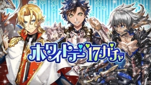 iOS/Android「逆転オセロニア」イケメンキャラクターの出現率がアップする「ホワイトデー'17ガチャ」が開始！の画像1
