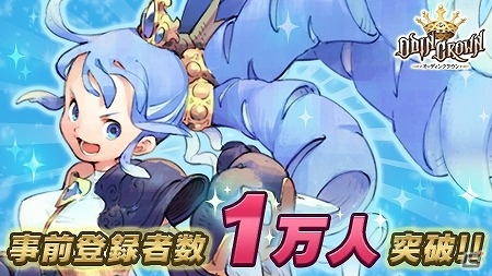 iOS/Android「オーディンクラウン」の事前登録者数が1万人を突破！全員に「レインボージュエル250個」をプレゼントの画像1