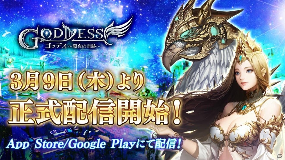 リアルタイムMMORPG「Goddess～闇夜の奇跡～」がiOS/Android向けに配信開始！ゲームの特徴を紹介の画像1
