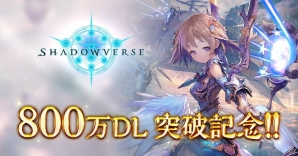 「Shadowverse」が累計800万ダウンロードを突破！カードパックチケットが貰えるキャンペーンが3月10日より開催の画像1