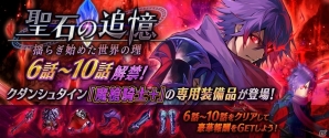 iOS/Android「誰ガ為のアルケミスト」ルシアの「闇衣」スキンセットが登場！150万人突破記念レコードミッションも開催の画像3