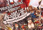 AC「Wonderland Wars」オリジナルグッズが総計3,500名に当たる！「春爛漫！スペシャルグッズキャンペーン」が開催