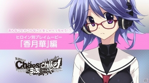 PS4/PS Vita「CHAOS;CHILD らぶchu☆chu!!」ヒロイン別プレイムービー「香月華編」が公開！発売記念抽選会も開催決定の画像1