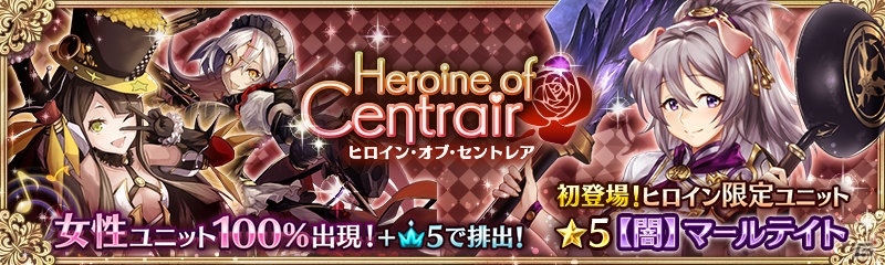 「少女とドラゴン -幻獣契約クリプトラクト-」マールテイトが登場するガチャイベント「ヒロイン・オブ・セントレア」が開催！の画像1
