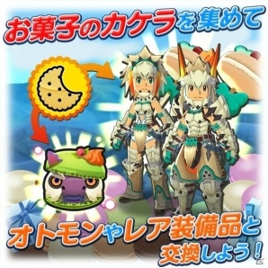 iOS/Android「オトモンドロップ モンスターハンター ストーリーズ」“お菓子な”新オトモンが登場するホワイトデーイベントが開催！の画像8