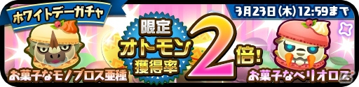 iOS/Android「オトモンドロップ モンスターハンター ストーリーズ」“お菓子な”新オトモンが登場するホワイトデーイベントが開催！の画像2