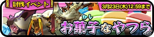 iOS/Android「オトモンドロップ モンスターハンター ストーリーズ」“お菓子な”新オトモンが登場するホワイトデーイベントが開催！の画像7