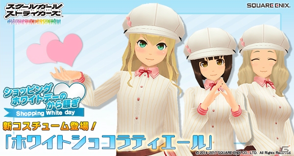 iOS/Android「スクールガールストライカーズ」ホワイトデーイベント「ショッピングホワイトデーのから騒ぎ」が開催！の画像1
