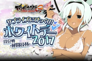 「閃乱カグラ NewWave Gバースト」イベント「サプライズにびっくり！ホワイトデー2017 段位戦-秘闘技杯-」が開催！の画像1