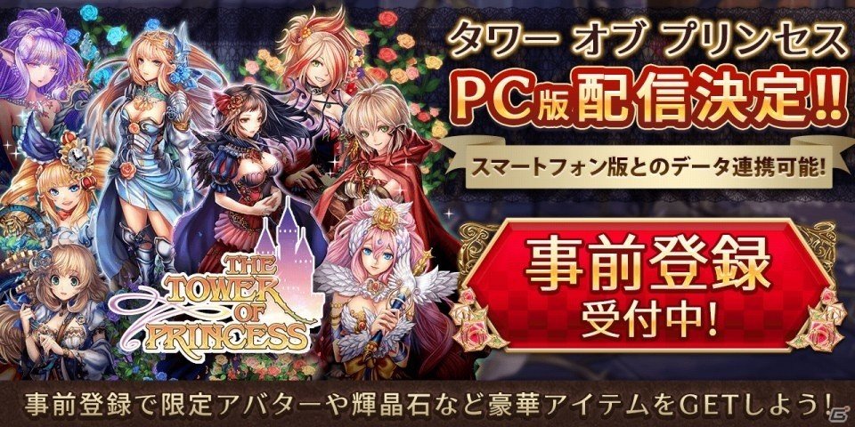 PC版「タワー オブ プリンセス」の事前登録受付がスタート！第3回タワプリ国勢調査も実施の画像1