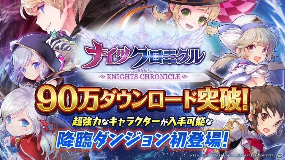 iOS/Android「ナイツクロニクル」が90万DLを突破！強力なキャラクターが手に入る降臨ダンジョンが初登場の画像1