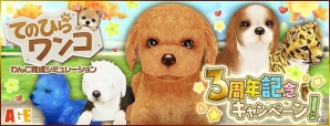 iOS/Android「てのひらワンコ」3周年を記念したサンキューキャンペーンが開催！限定家具や「わんポイント」を手に入れようの画像1