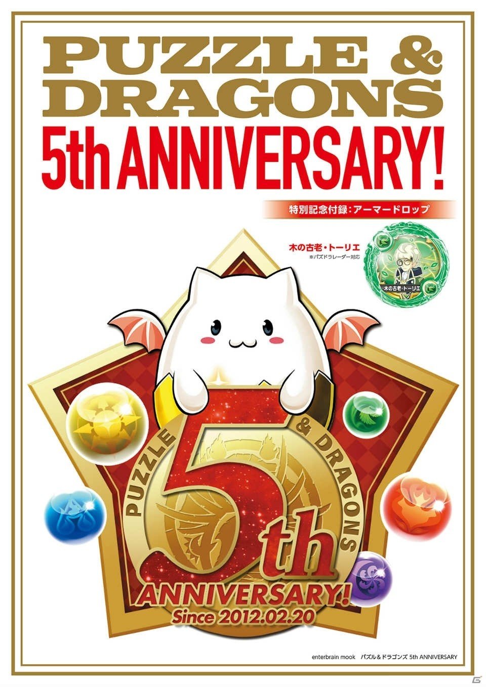 ムック「パズル＆ドラゴンズ5th ANNIVERSARY」が本日発売！アーマードロップ“木の古老・トーリエ”をゲットしようの画像1
