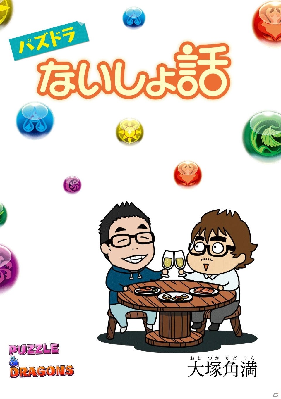ムック「パズル＆ドラゴンズ5th ANNIVERSARY」が本日発売！アーマードロップ“木の古老・トーリエ”をゲットしようの画像5